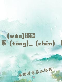 億萬(wàn)倍修煉系統(tǒng)