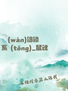 億萬(wàn)倍修煉系統(tǒng)