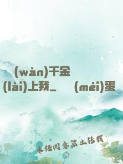 億萬(wàn)千金賴(lài)上我