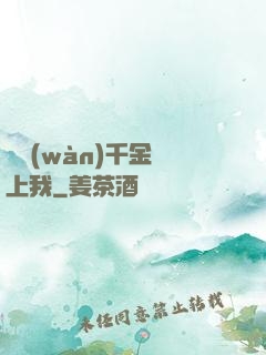 億萬(wàn)千金賴上我