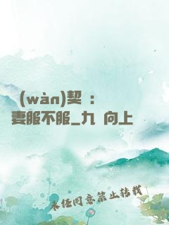 億萬(wàn)契約：嬌妻服不服
