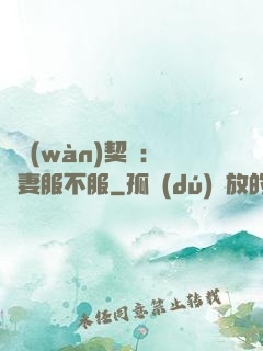 億萬(wàn)契約：嬌妻服不服