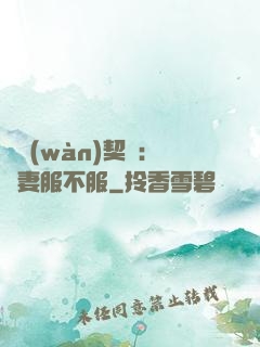 億萬(wàn)契約：嬌妻服不服