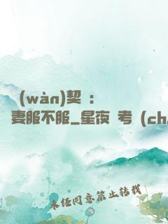 億萬(wàn)契約：嬌妻服不服