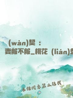 億萬(wàn)契約：嬌妻服不服