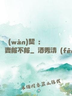 億萬(wàn)契約：嬌妻服不服