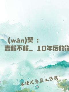 億萬(wàn)契約：嬌妻服不服
