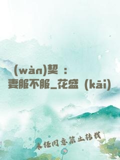 億萬(wàn)契約：嬌妻服不服