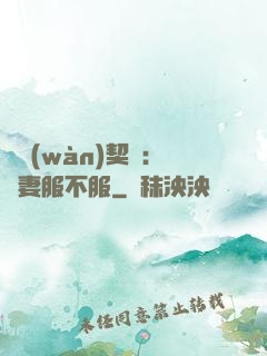 億萬(wàn)契約：嬌妻服不服