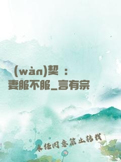 億萬(wàn)契約：嬌妻服不服