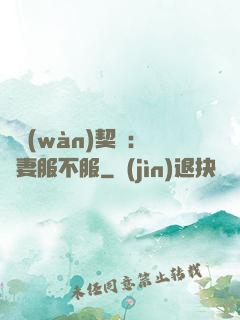 億萬(wàn)契約：嬌妻服不服