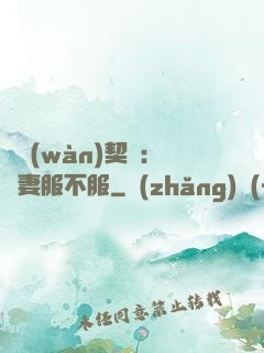 億萬(wàn)契約：嬌妻服不服