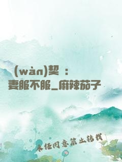 億萬(wàn)契約：嬌妻服不服