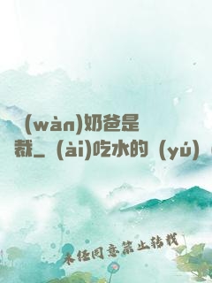 億萬(wàn)奶爸是總裁