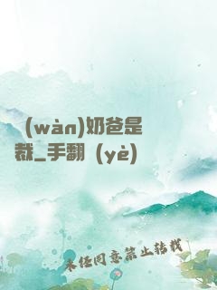 億萬(wàn)奶爸是總裁