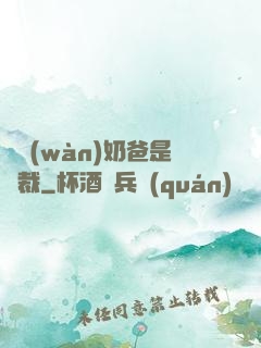 億萬(wàn)奶爸是總裁