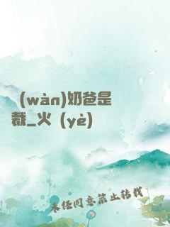 億萬(wàn)奶爸是總裁
