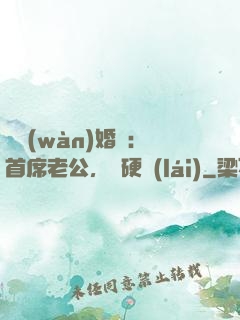 億萬(wàn)婚約：首席老公，別硬來(lái)