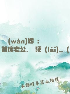 億萬(wàn)婚約：首席老公，別硬來(lái)