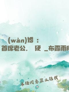 億萬(wàn)婚約：首席老公，別硬來