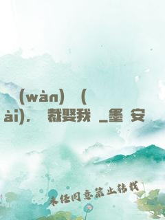 億萬(wàn)寵愛(ài)，總裁娶我嗎