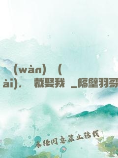 億萬(wàn)寵愛(ài)，總裁娶我嗎