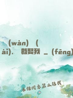 億萬(wàn)寵愛(ài)，總裁娶我嗎
