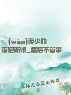 億萬(wàn)帝少的落跑新娘