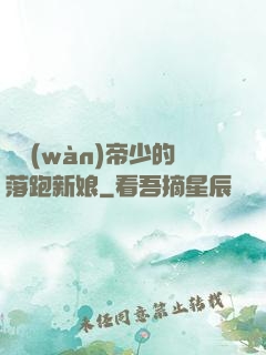 億萬(wàn)帝少的落跑新娘
