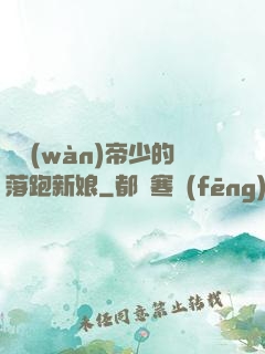 億萬(wàn)帝少的落跑新娘