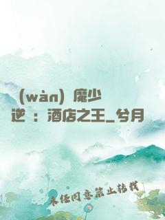 億萬(wàn)惡魔少爺逆襲：酒店之王