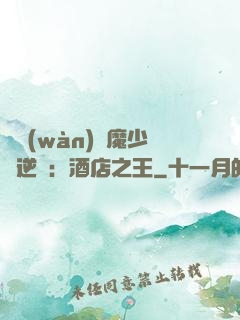 億萬(wàn)惡魔少爺逆襲：酒店之王