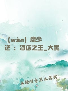 億萬(wàn)惡魔少爺逆襲：酒店之王