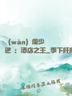 億萬(wàn)惡魔少爺逆襲：酒店之王