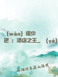 億萬(wàn)惡魔少爺逆襲：酒店之王