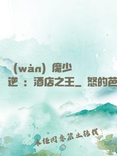 億萬(wàn)惡魔少爺逆襲：酒店之王
