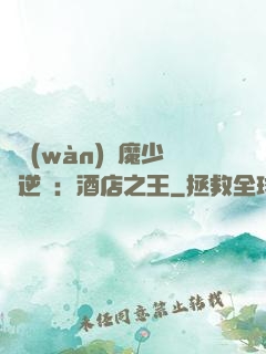 億萬(wàn)惡魔少爺逆襲：酒店之王