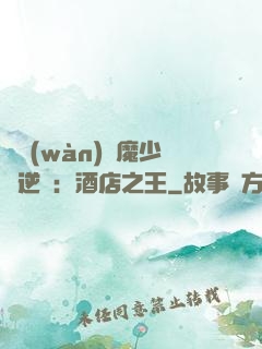 億萬(wàn)惡魔少爺逆襲：酒店之王
