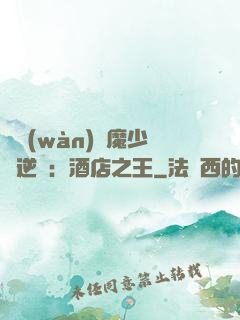 億萬(wàn)惡魔少爺逆襲：酒店之王