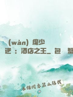 億萬(wàn)惡魔少爺逆襲：酒店之王