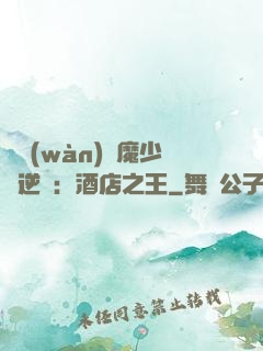 億萬(wàn)惡魔少爺逆襲：酒店之王