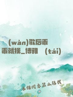 億萬(wàn)歌后乖乖就擒