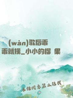 億萬(wàn)歌后乖乖就擒