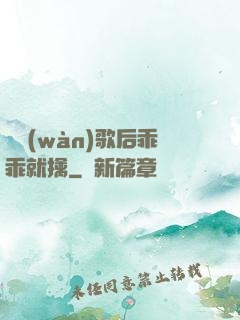 億萬(wàn)歌后乖乖就擒