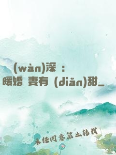 億萬(wàn)深寵：暖婚嬌妻有點(diǎn)甜