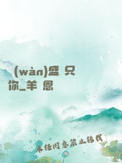 億萬(wàn)盛寵只為你