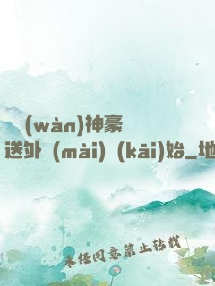 億萬(wàn)神豪從送外賣(mài)開(kāi)始