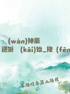 億萬(wàn)神豪從送外賣開(kāi)始
