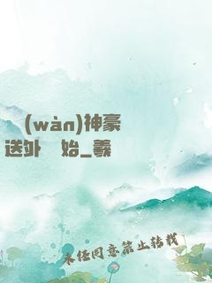 億萬(wàn)神豪從送外賣開始