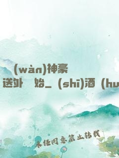 億萬(wàn)神豪從送外賣開始
